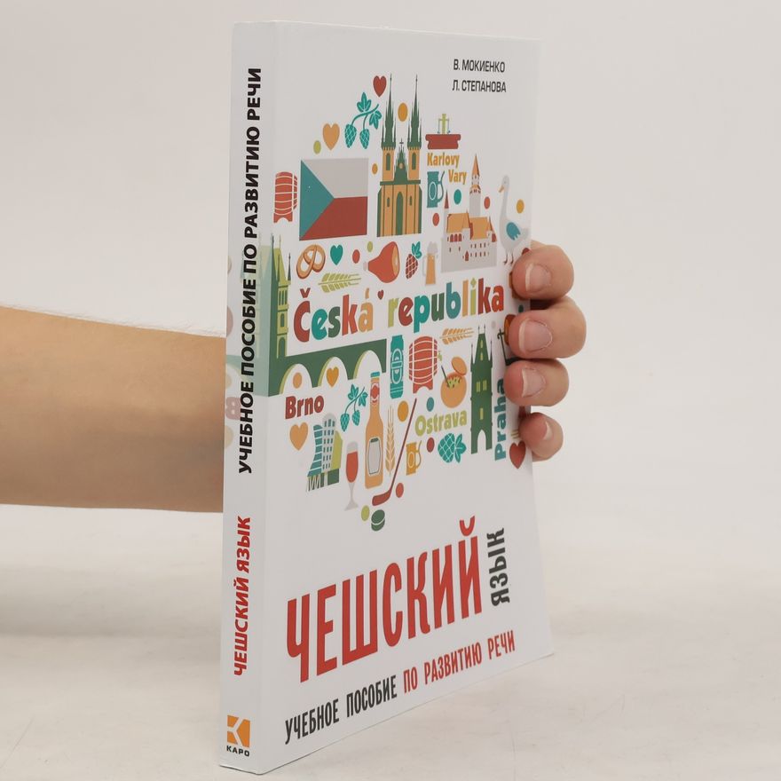 В.М. Мокиенко Чешский язык. Учебное пособие по развитию речи