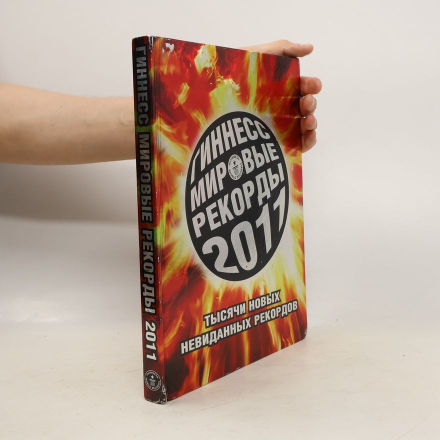 Autorenkollektiv Гиннесс мировые рекорды 2011