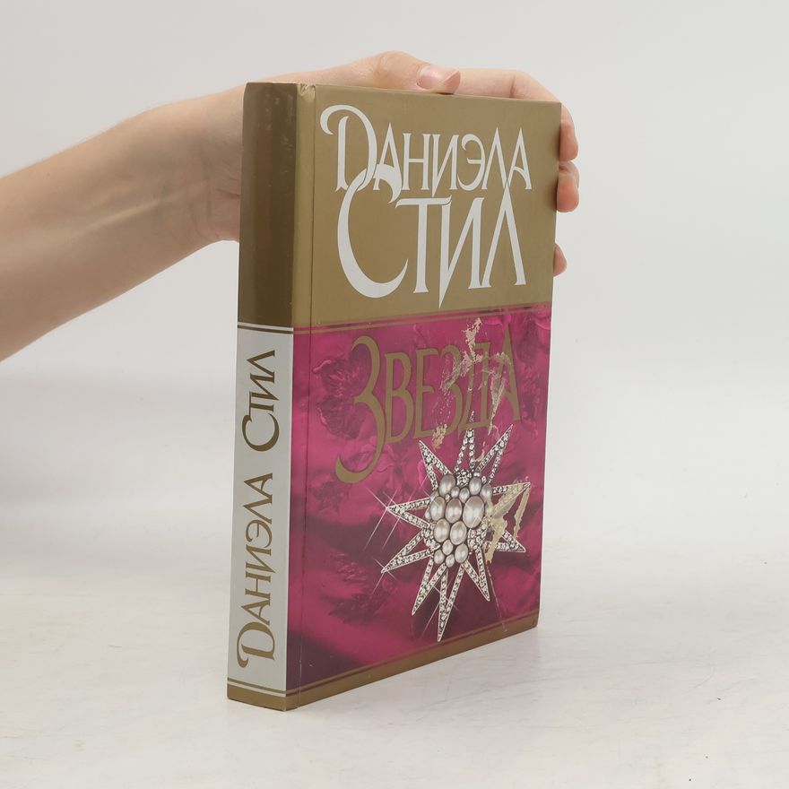 Danielle Steel Звезда