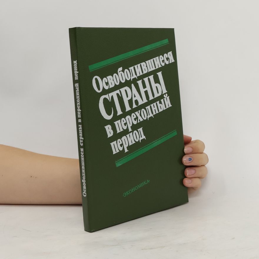 Various authors Освободившиеся страны в переходный период