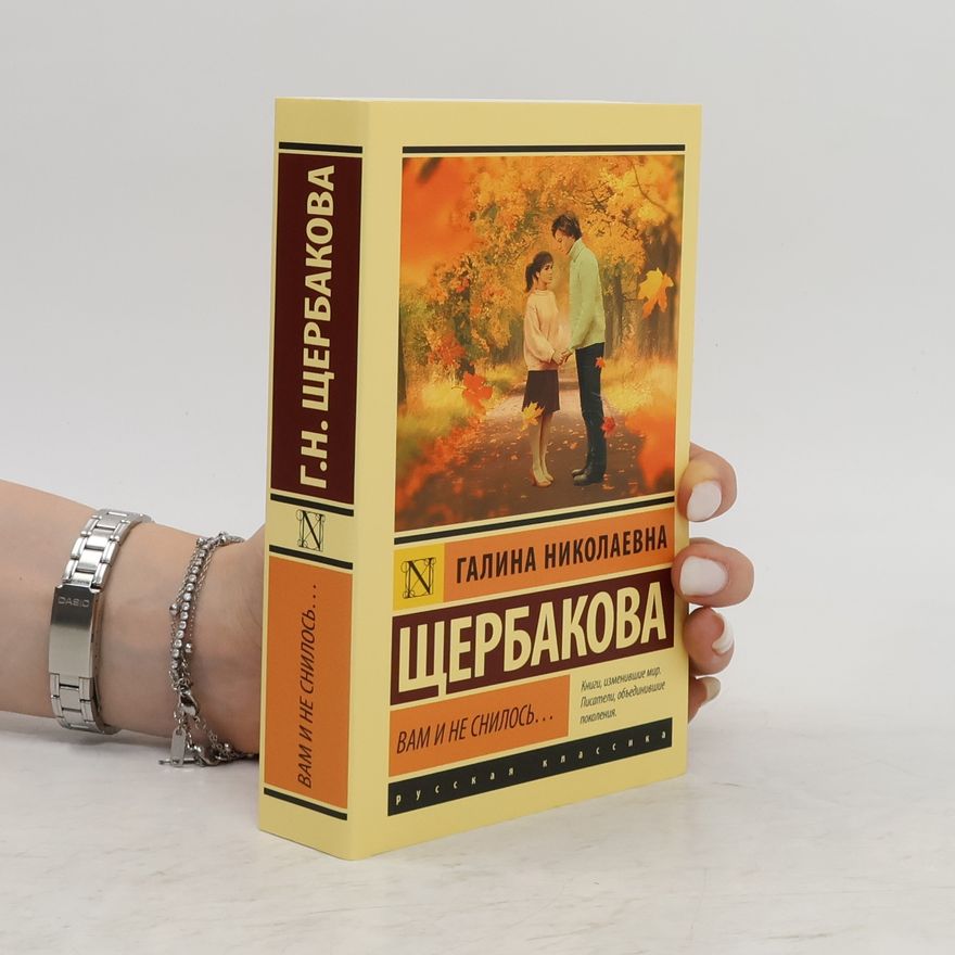 Galina Nikolaevna Shcherbakova Вам и не снилось...