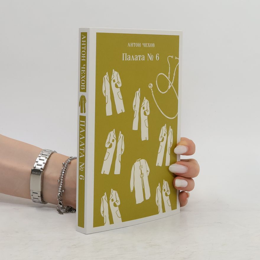 Anton Chekhov Палата №6