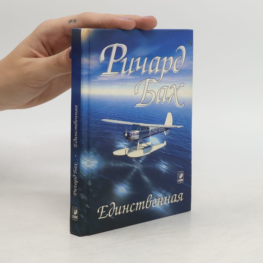 Richard David Bach Единственная