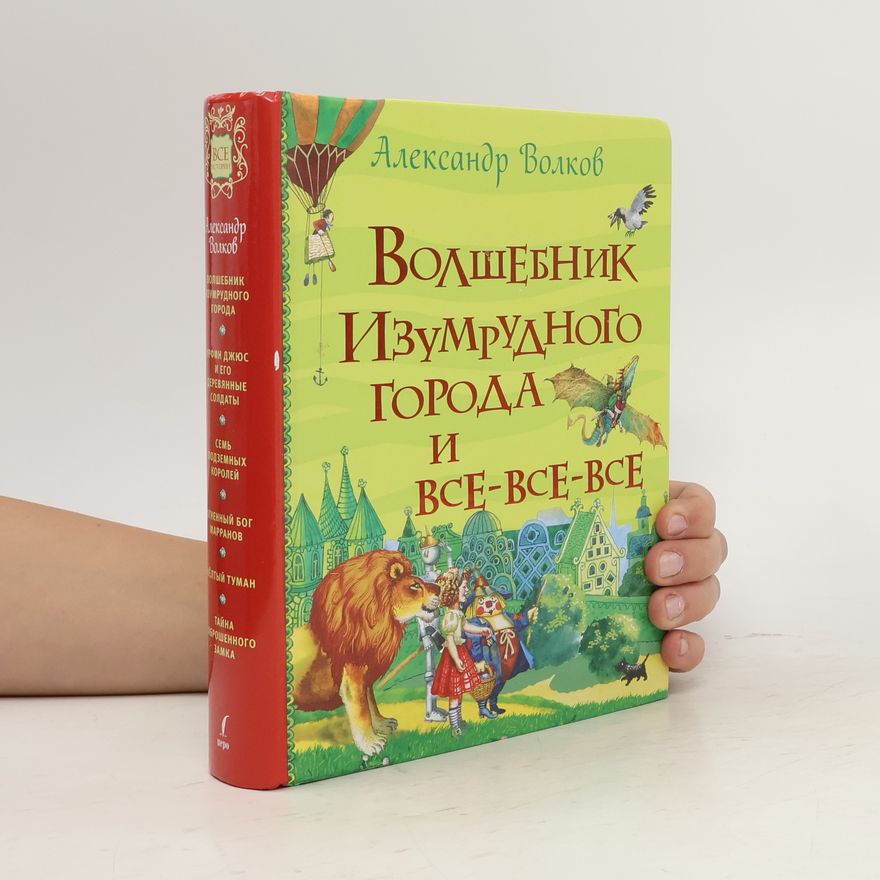 Alexander Melentjewitsch Wolkow Волшебник Изумрудного Города и Все-Все-Все