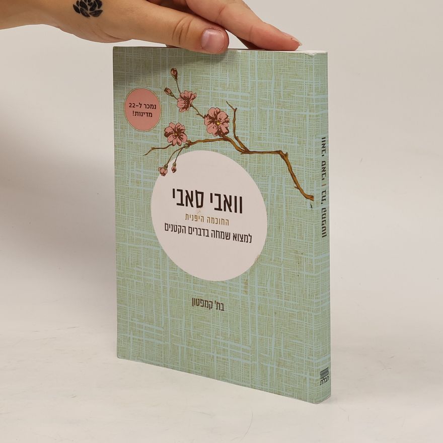 Beth Kempton וואבי סאבי: החוכמה היפנית למצוא שמחה בדברים הקטנים