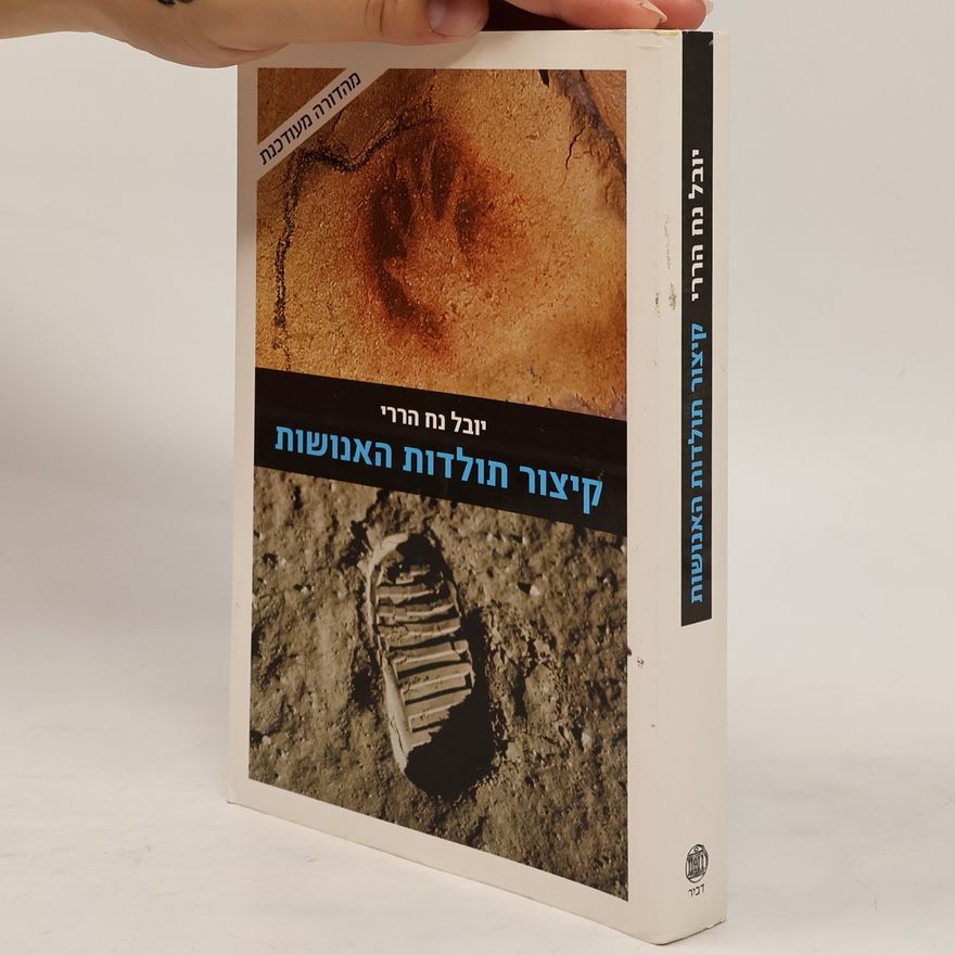 Yuval Noah Harari קיצור תולדות האנושות: מהדורה מעודכנת