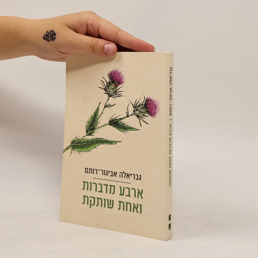 Gabriela Avigur-Rotem ארבע מדברות ואחת שותקת