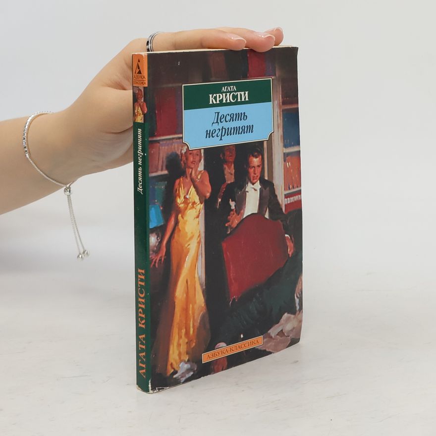 Agatha Christie Десять негритят