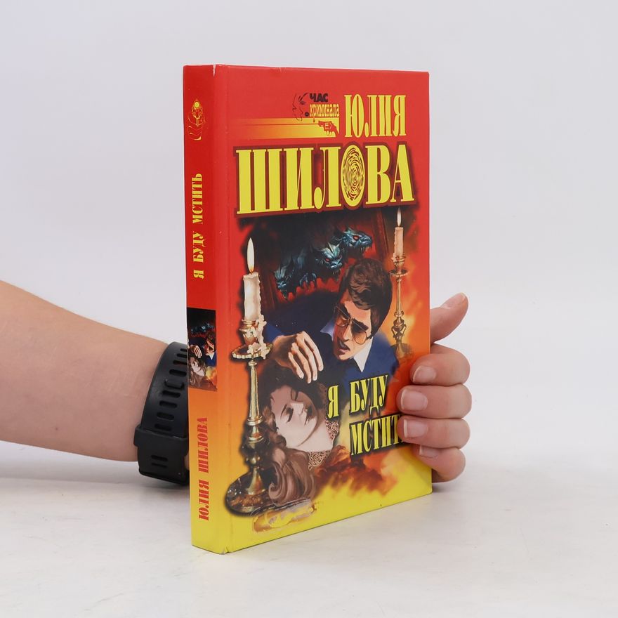 Юлия Шилова Я буду мстить