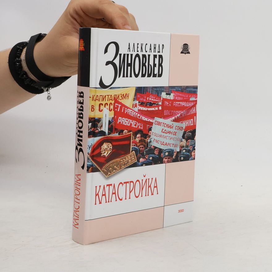 Aleksandr Aleksandrovich Zinoviev История России. Современный взгляд: Катастройка