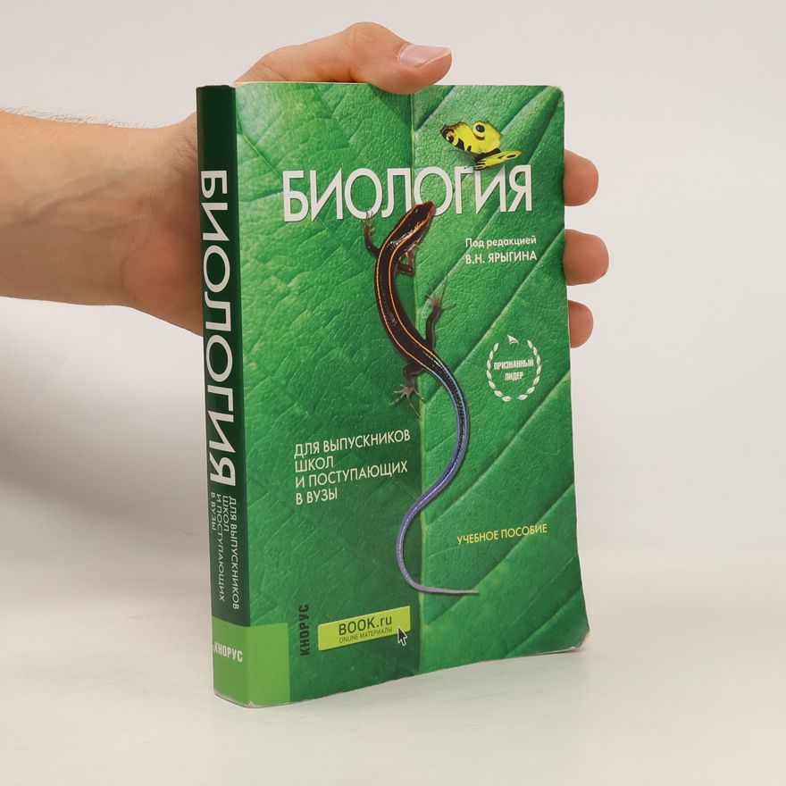 V. N. Jarygin Биология. Для выпускников школ и поступающих в вузы