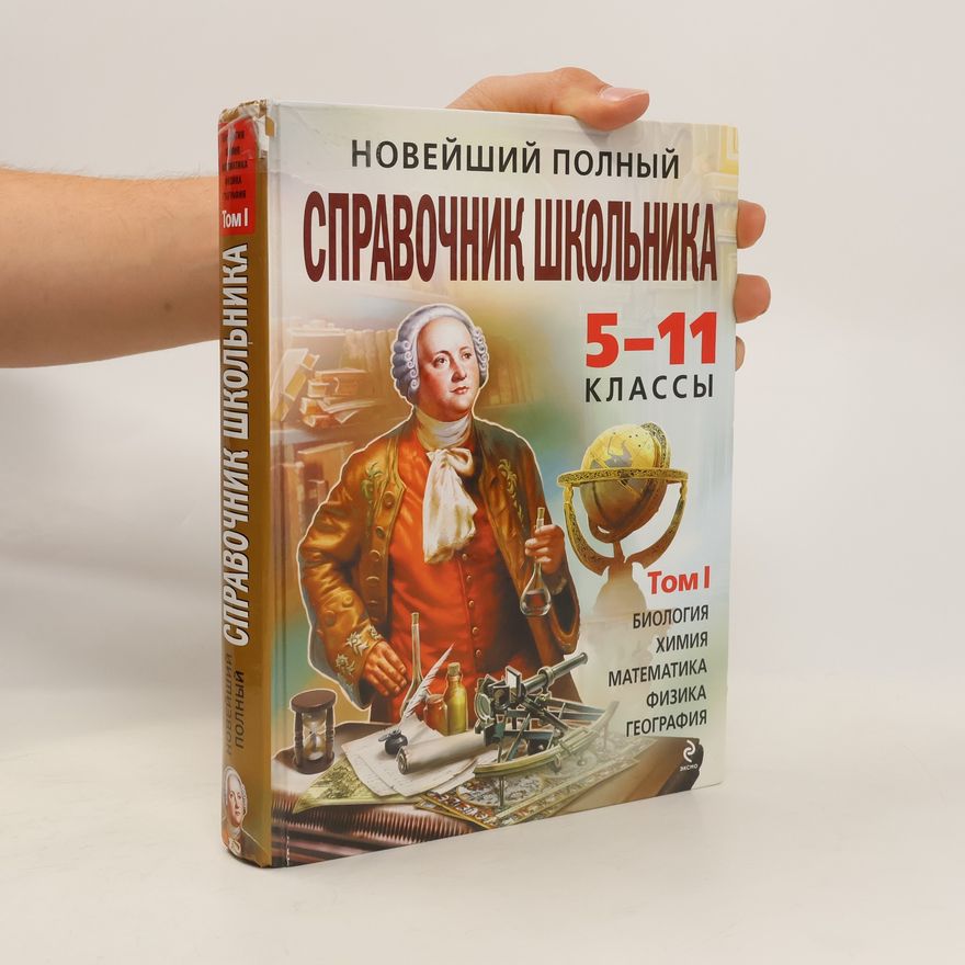 Autorenkollektiv Новейший полный справочник школьника 5-11 классы