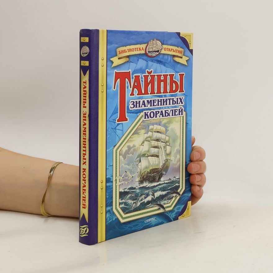 Владимир И. Малов Тайный знаменитых кораблей