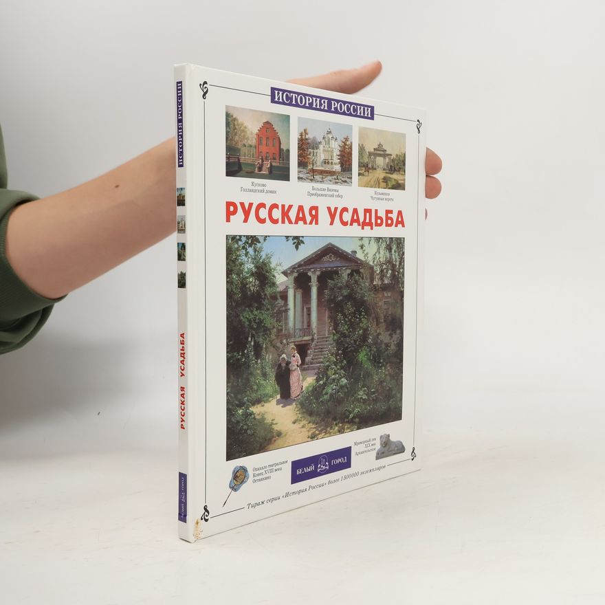 Римма Алдонина Русская усадьба