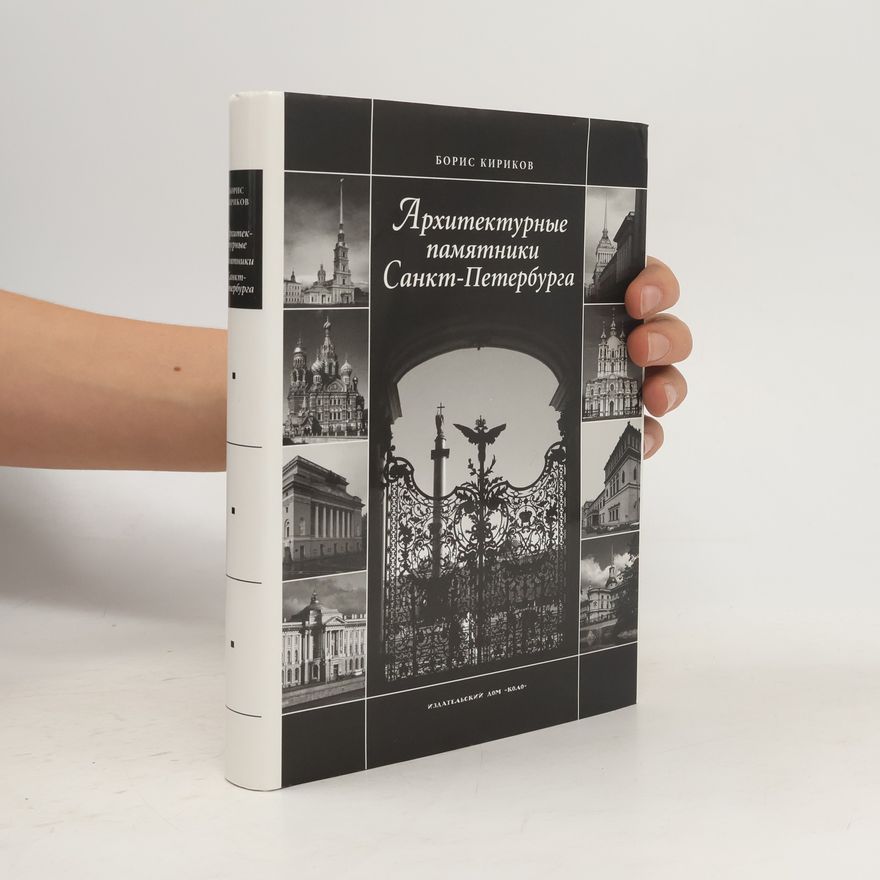 B. M. Kirikov Архитектурные памятники Санкт-Петербурга