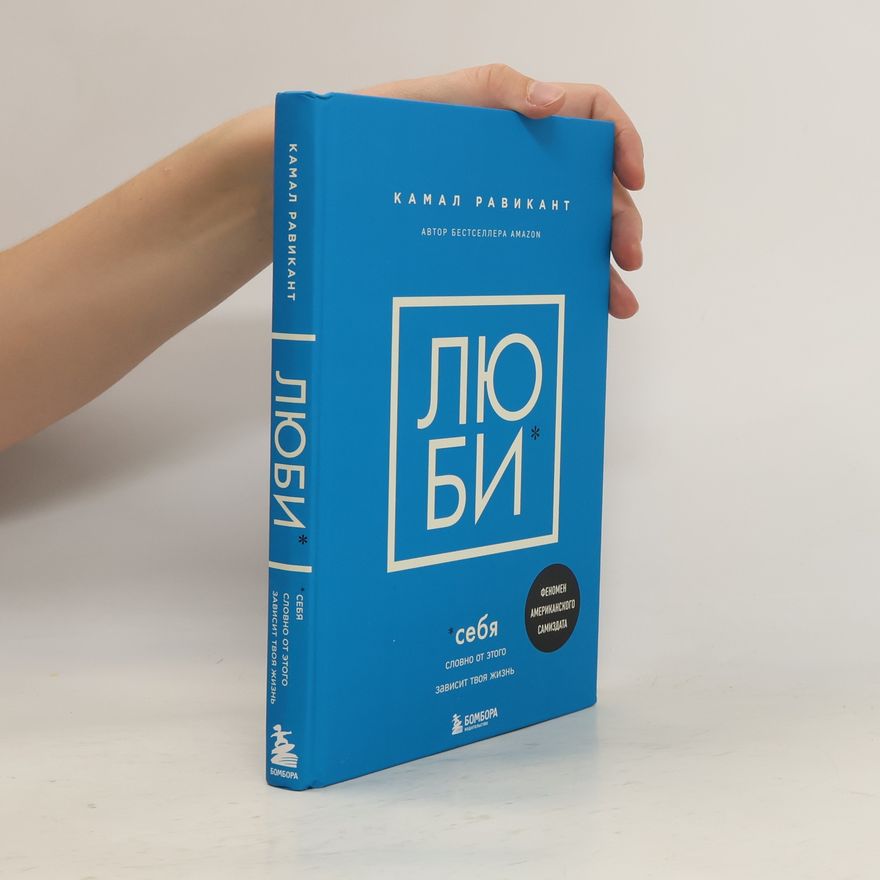 Kamal Ravikant Люби себя. Словно от этого зависит твоя жизнь