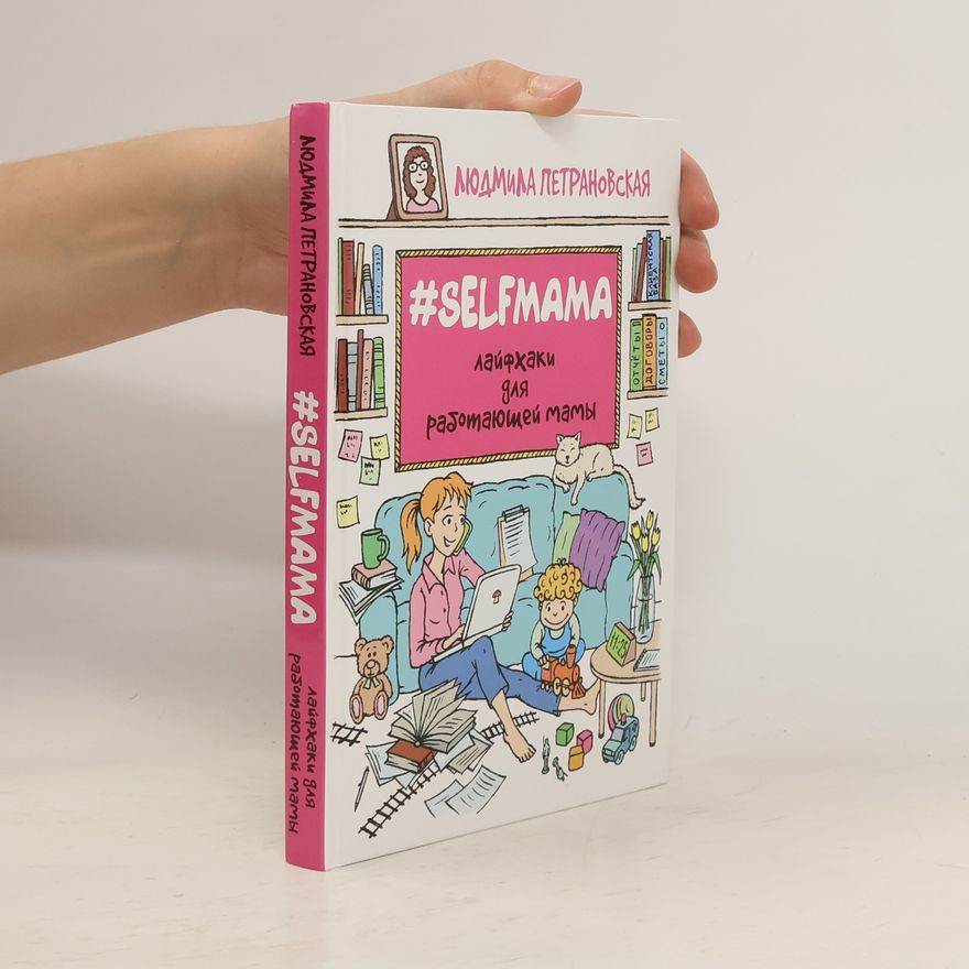 Various authors Selfmama: Лайфхаки для работающей мамы (Selfmama: Layfkhaki dlya rabotayushchey mamy)