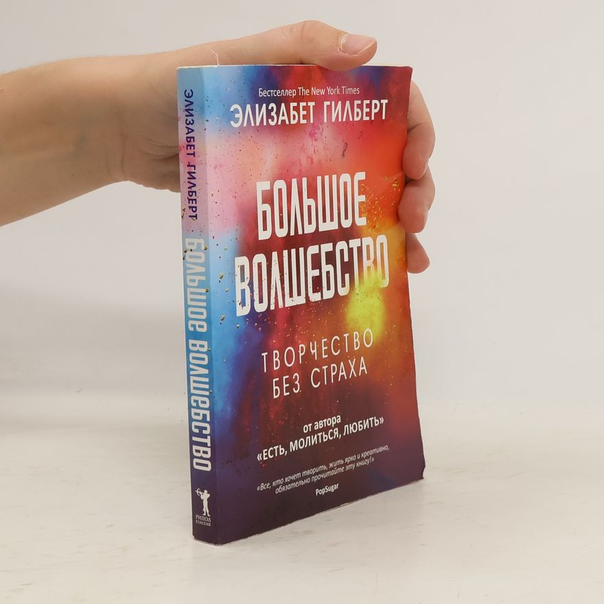 Elizabeth Gilbert Большое волшебство