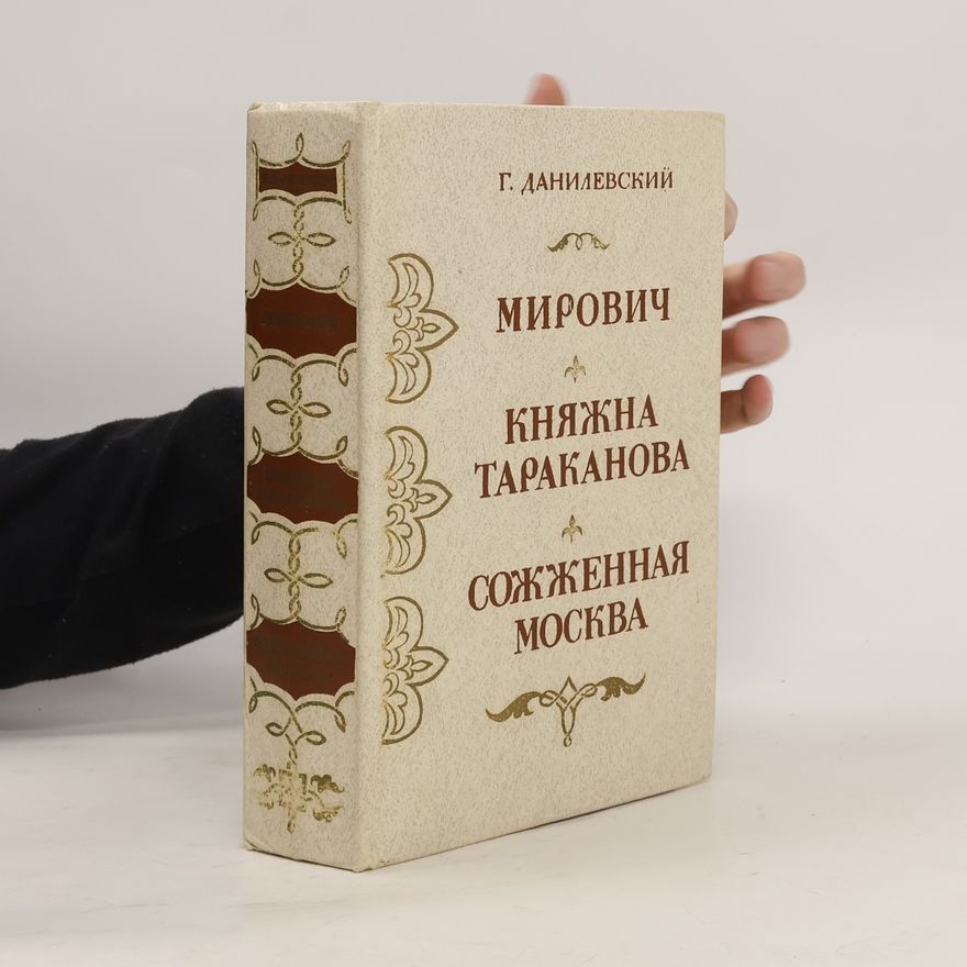 Grigory Danilevsky Мирович. Княжна Тараканова. Сожженная Москва