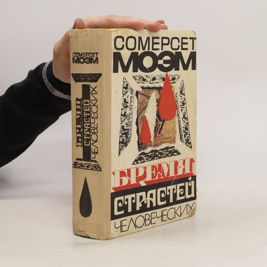 William Somerset Maugham Бремя страстей человеческих