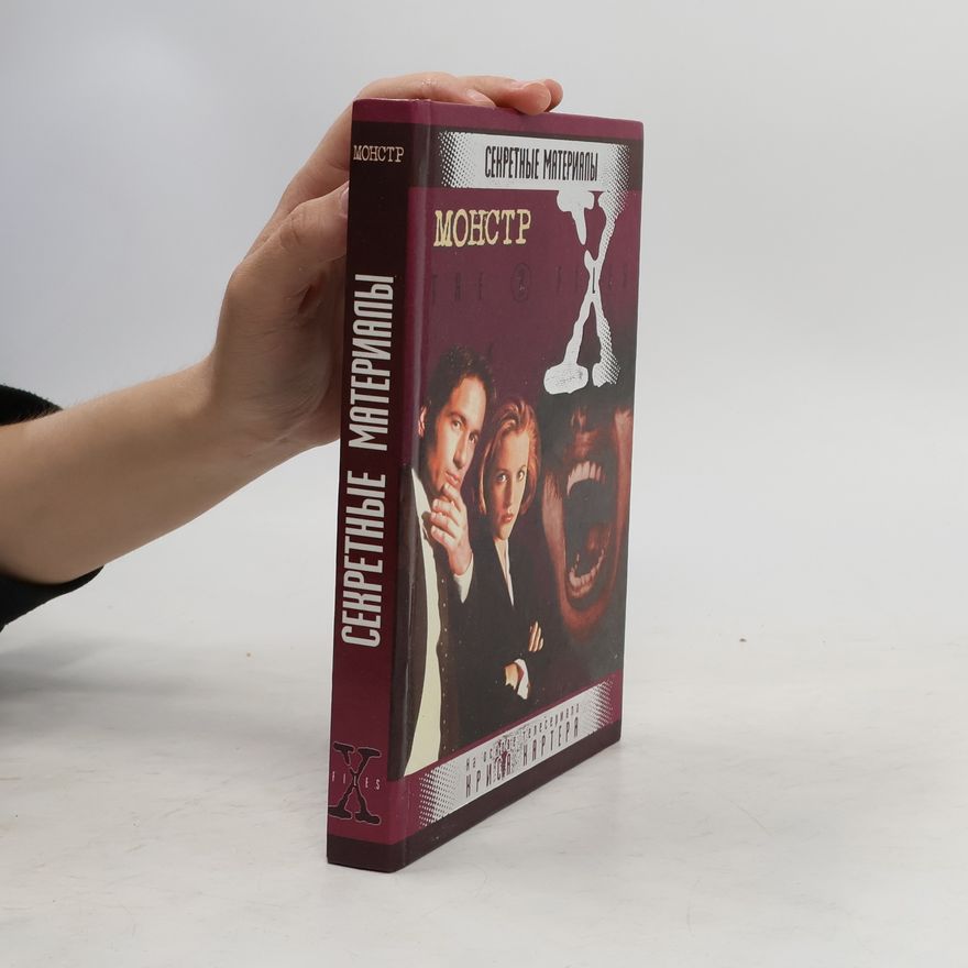 В. Владимирский Секретные материалы: Монстр