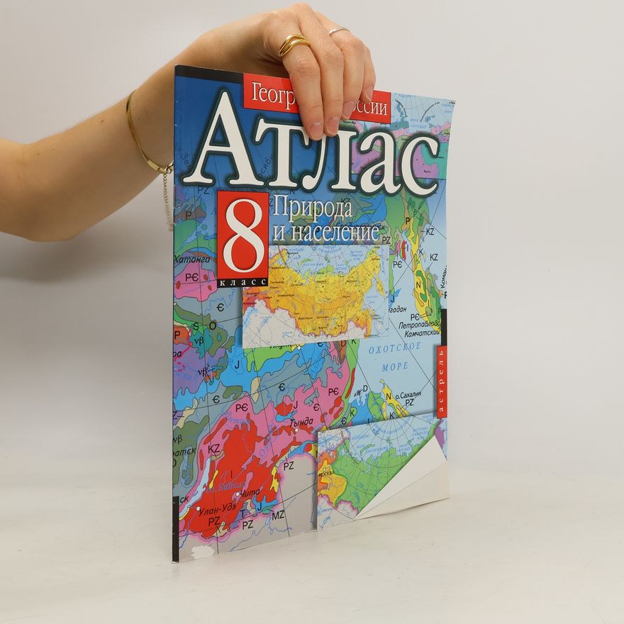 Various authors География. География России. Природа и население. 8 класс