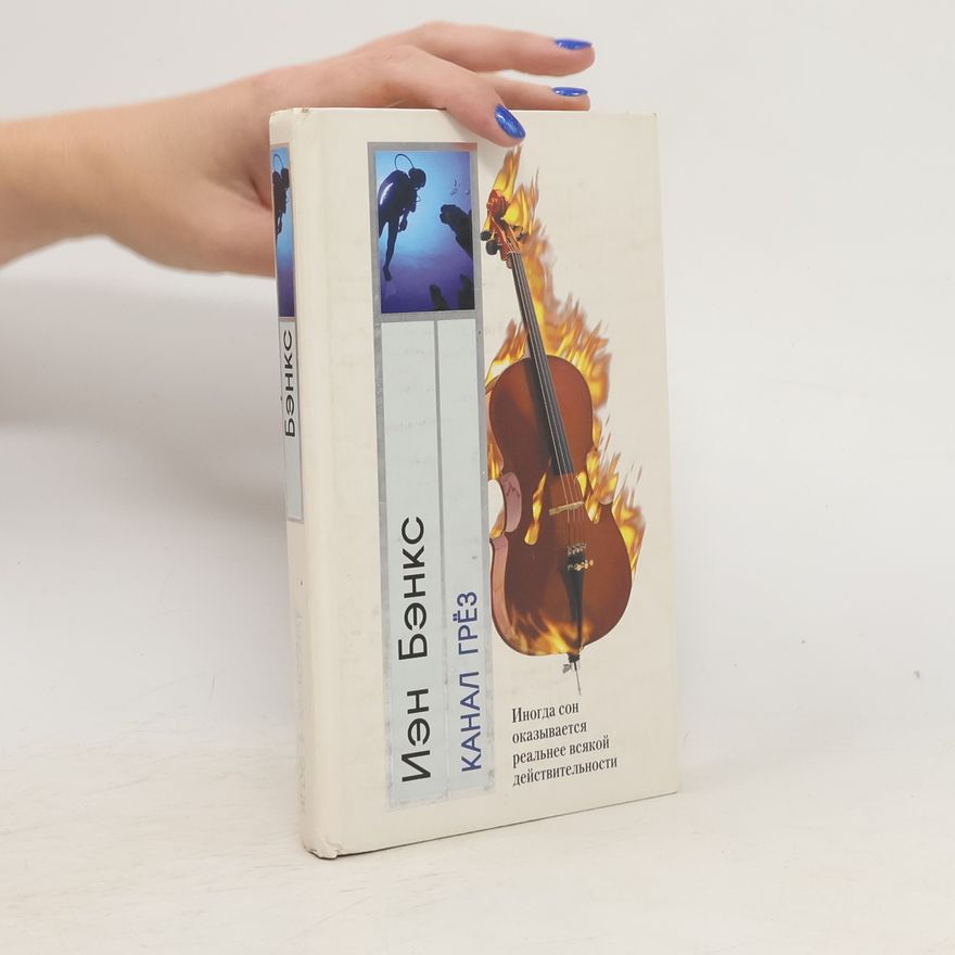 Iain M. Banks Канал грез