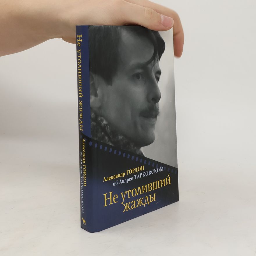 Александр Гордон Не утоливший жажды