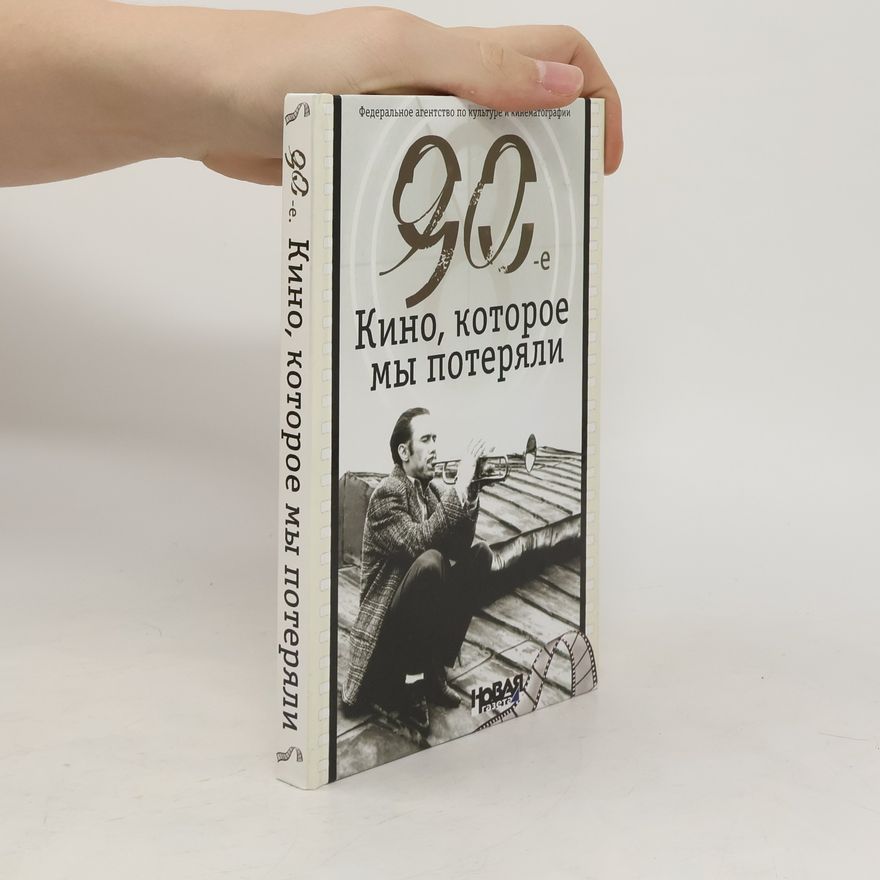 AA.VV. 90-е Кино, которое мы потеряли