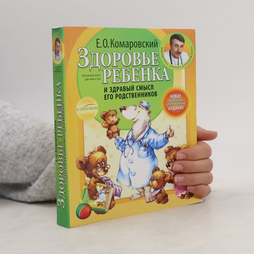 Yevgeniy Olegovich Komarovskiy Здоровье ребенка и здравый смысл его родственников (Zdorove rebenka i zdravyy smysl ego rodstvennikov)