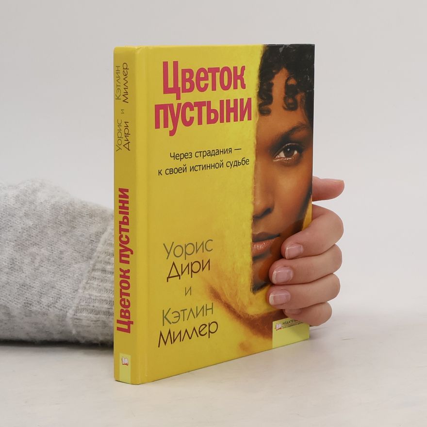 Waris Dirie Цветок пустыни