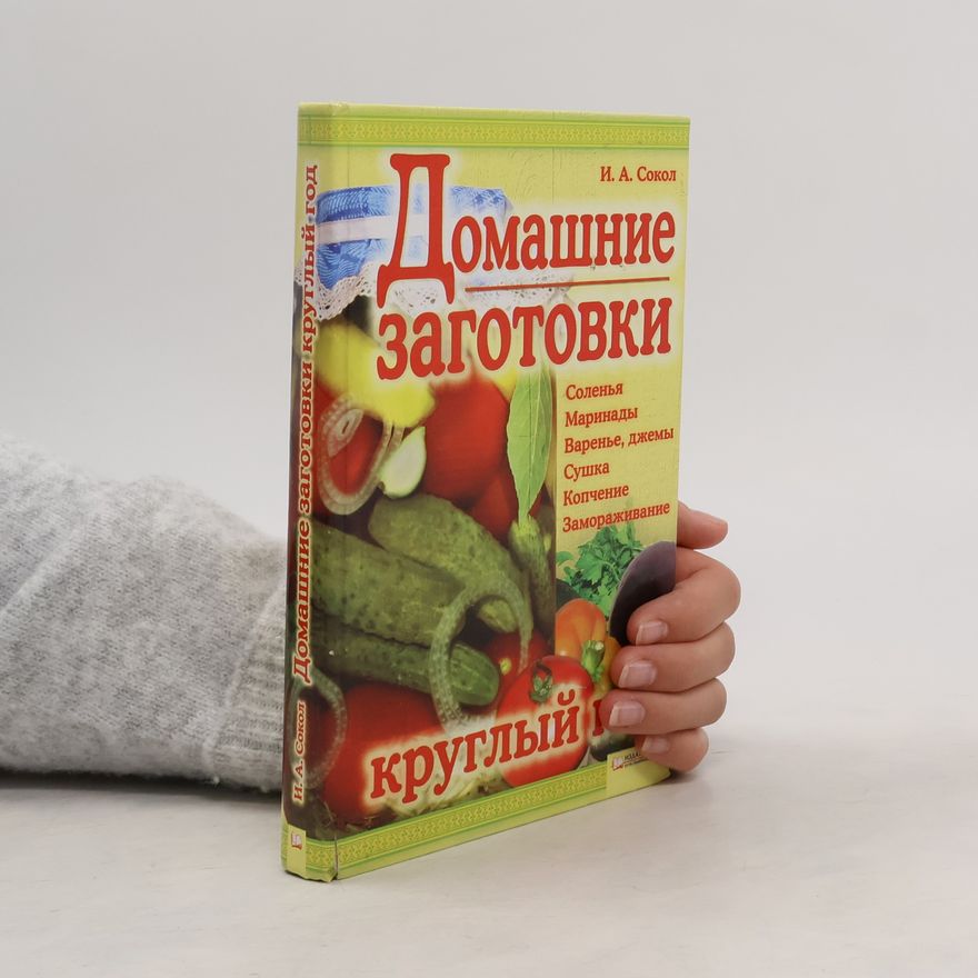 Irina Alekseevna Sokol Домашние заготовки круглый год