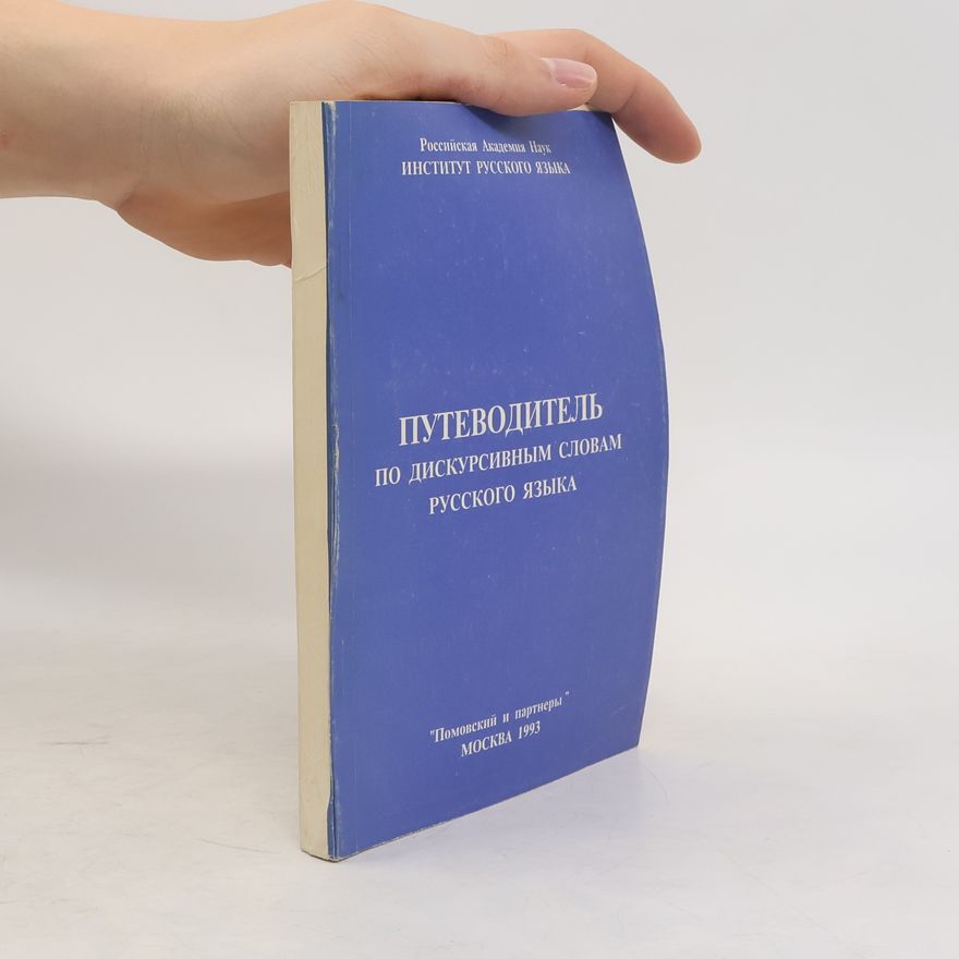 Various authors Путеводитель по дискурсивным словам русского языка