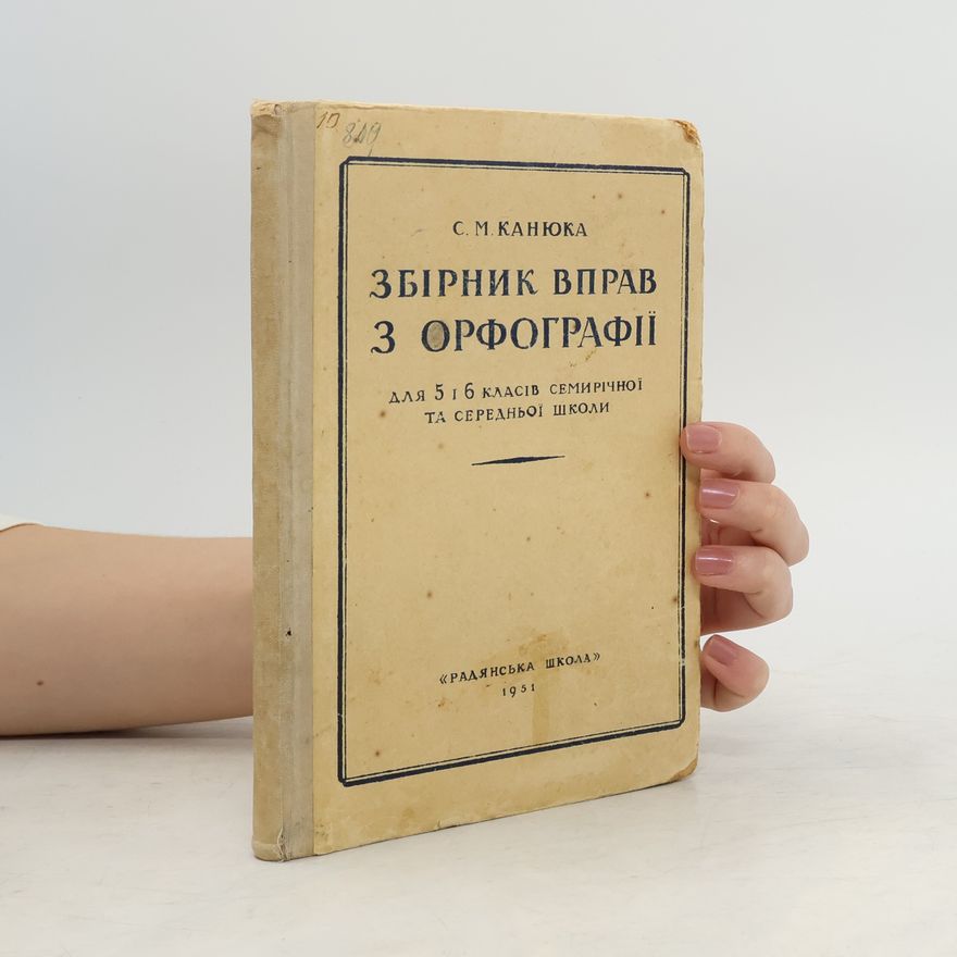 S. M. Kanyuka Збірник вправ з орфографії