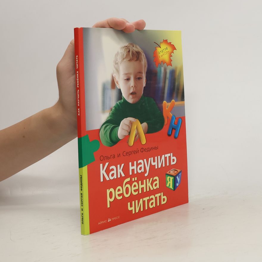 Olga Fediny Как научить ребёнка читать