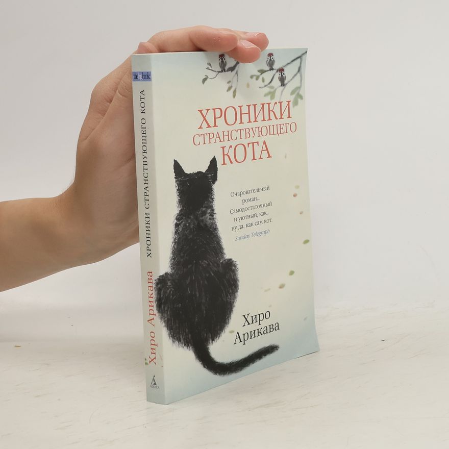 Х. Арикава Хроники странствующего кота