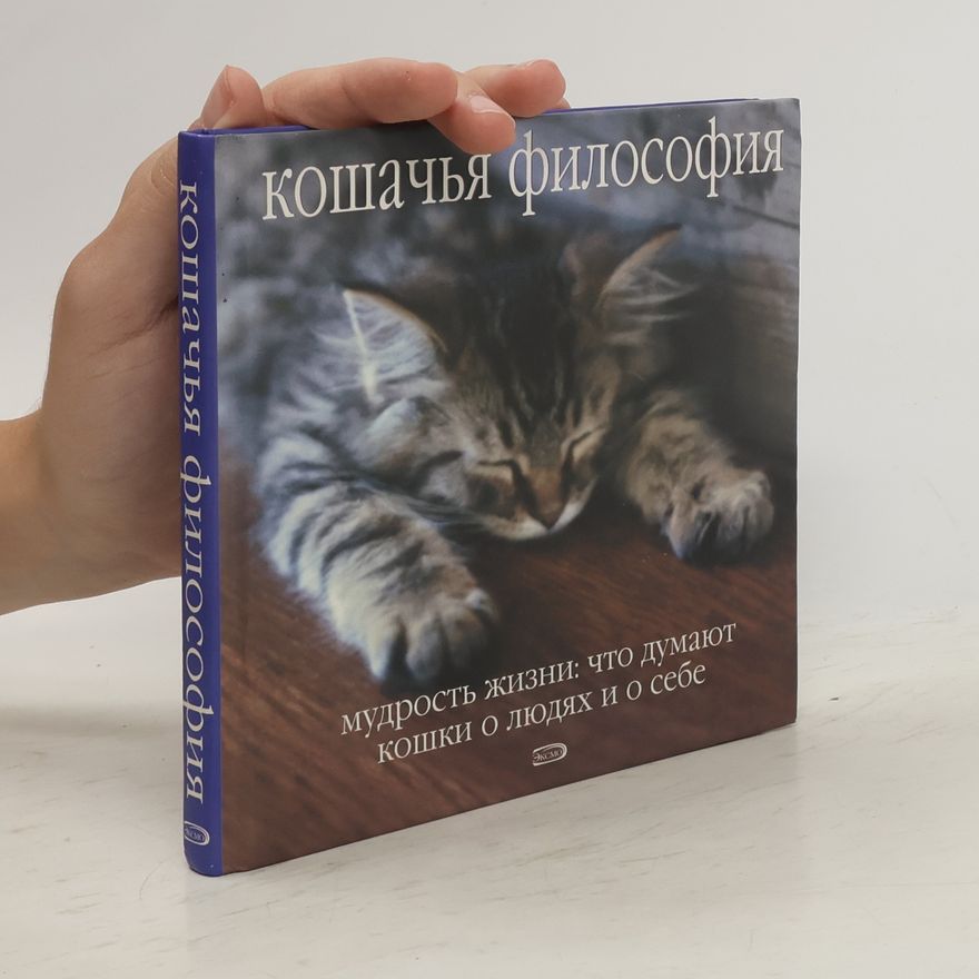 Autores varios Кошачья философия