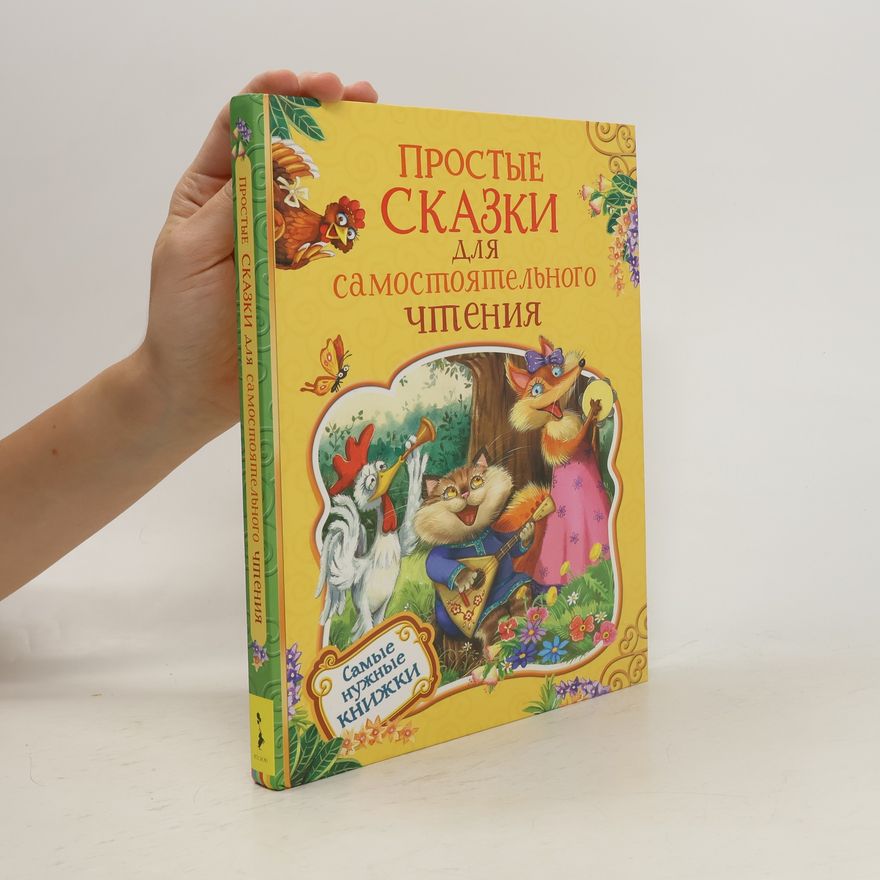 Владимир Капнинский Простые сказки для самостоятельного чтения