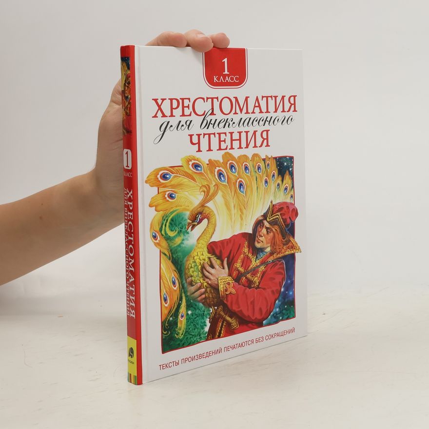 Various authors Хрестоматия для внеклассного чтения