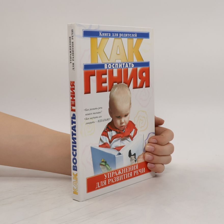 Парамонова Л.Г. Как воспитать гения