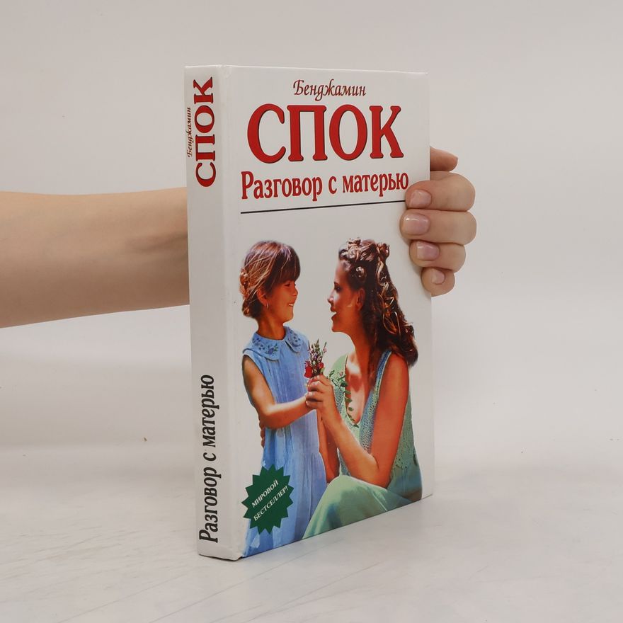 Benjamin Spock Разговор с матерью