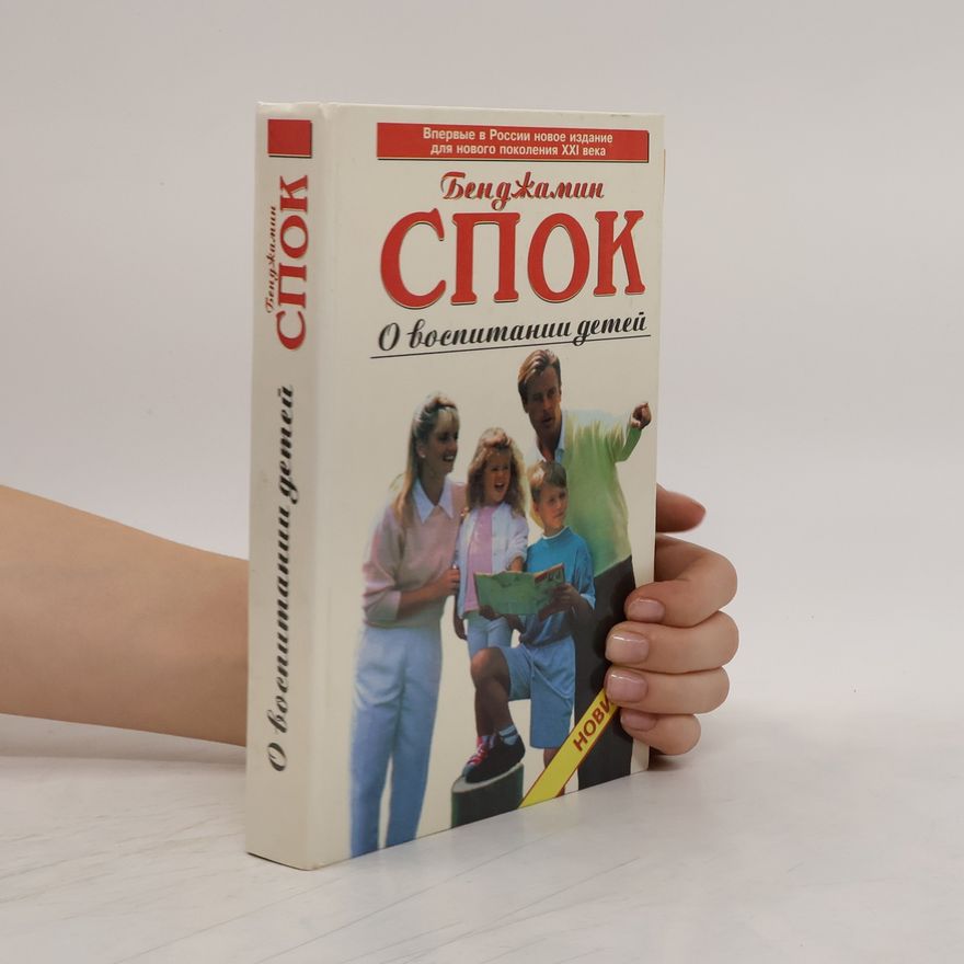 Benjamin Spock О воспитании детей НОВИ