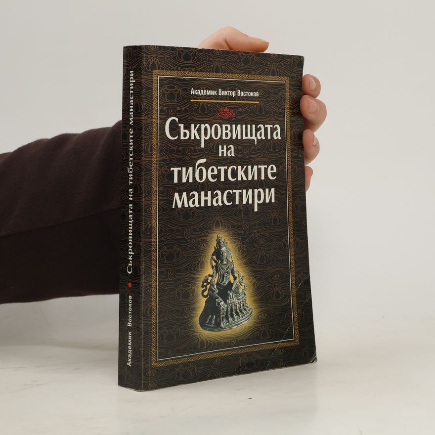 Академик Виктор Востоков Съкровищата на тибетските манастири