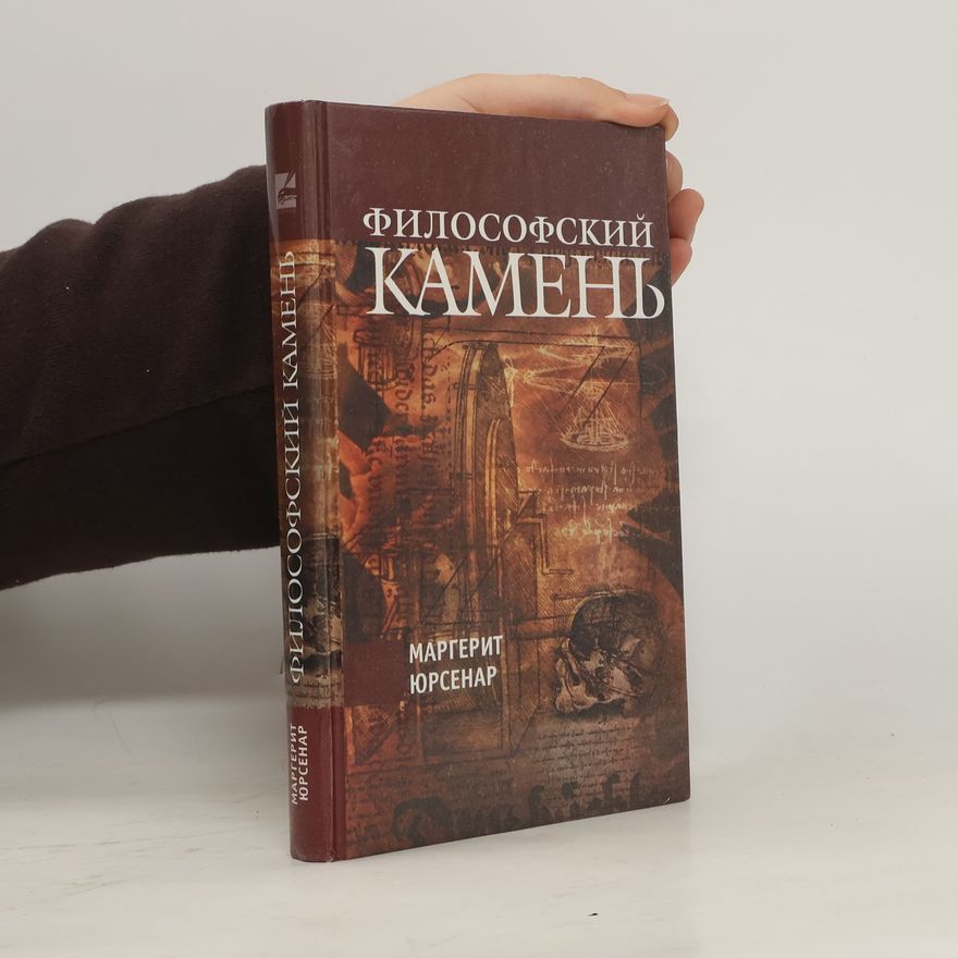 Marguerite Yourcenar Философский камень