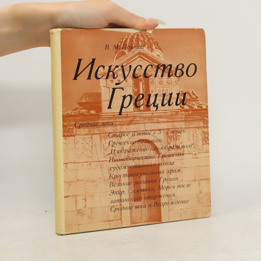 В.М. Полевой  Искусство Греции. Средние века