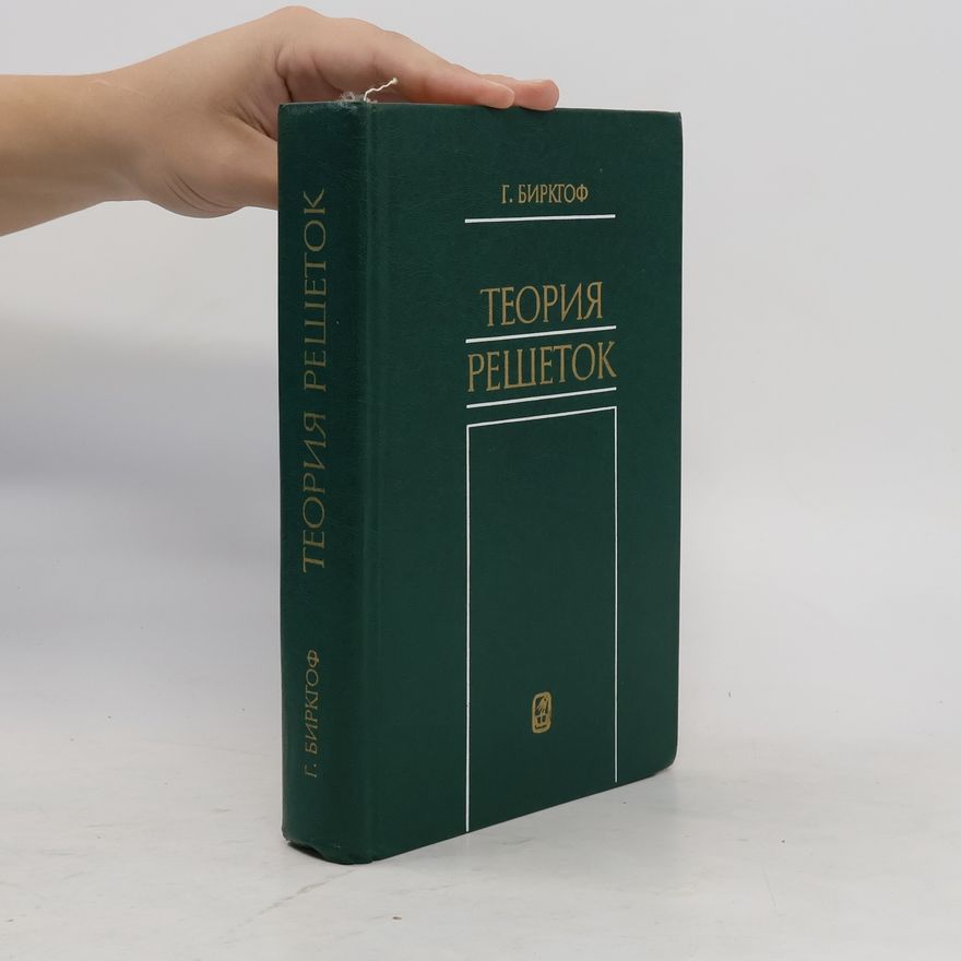 Garrett Birkhoff Теория решеток
