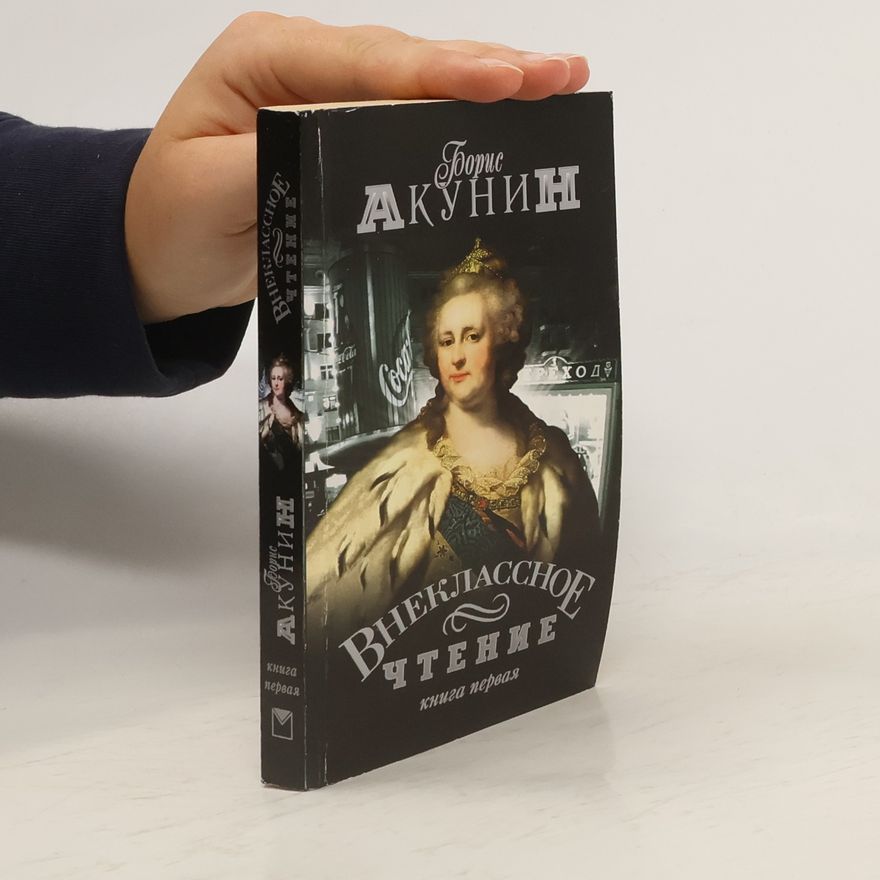 Boris Akunin Внеклассное чтение