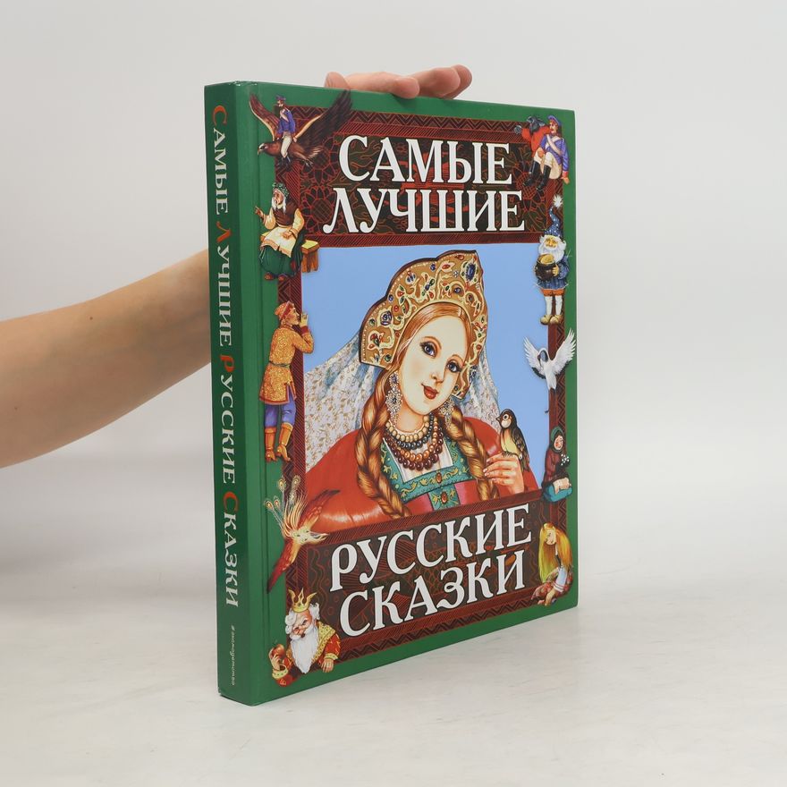 Autorenkollektiv Самые Лучшие Русские Сказки