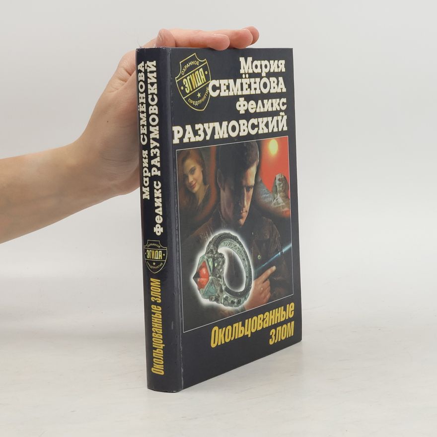 Феликс Разумовский Окольцованные злом