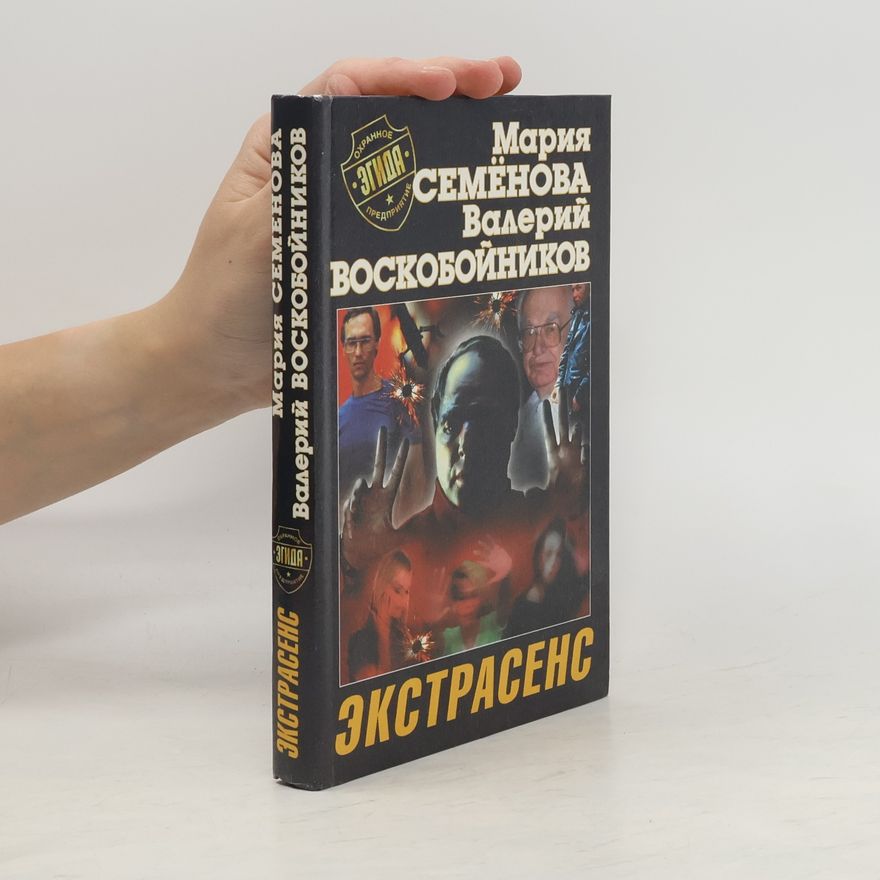 Валерий Воскобойников Экстрасенс
